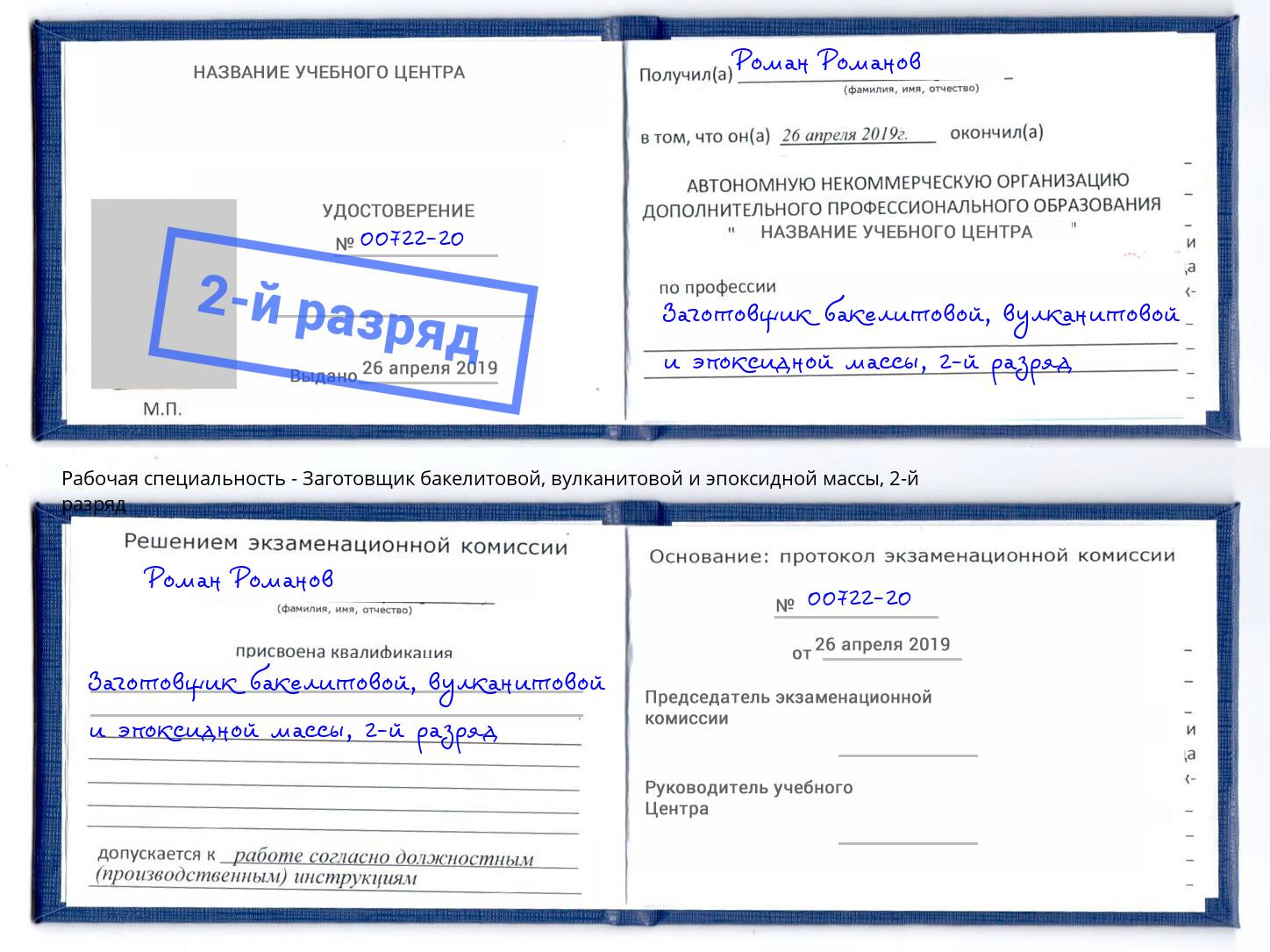 корочка 2-й разряд Заготовщик бакелитовой, вулканитовой и эпоксидной массы Будённовск