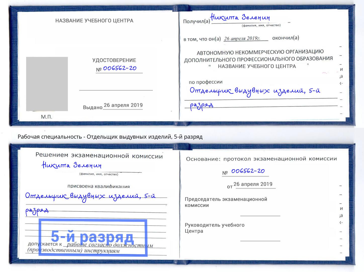 корочка 5-й разряд Отдельщик выдувных изделий Будённовск