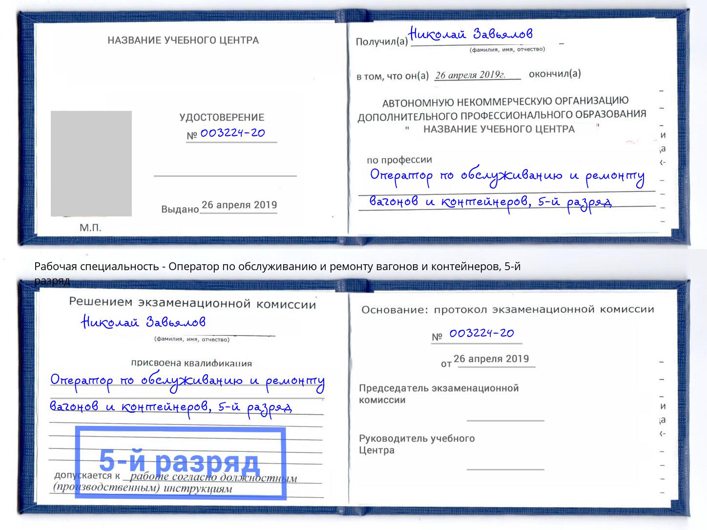 корочка 5-й разряд Оператор по обслуживанию и ремонту вагонов и контейнеров Будённовск