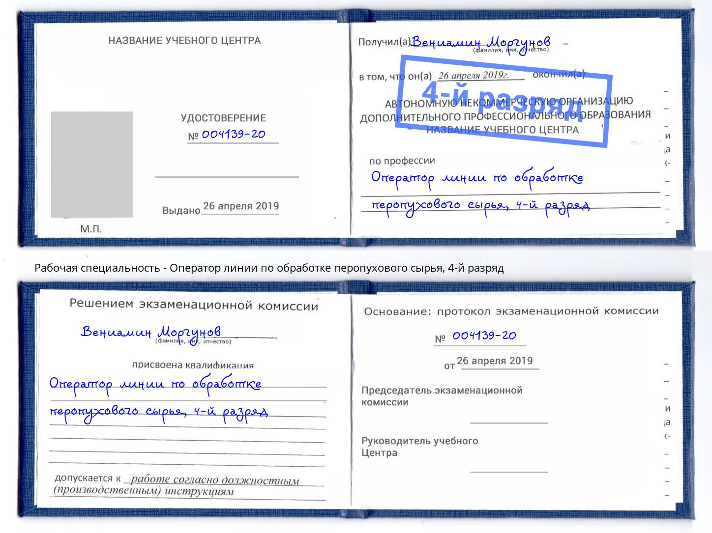 корочка 4-й разряд Оператор линии по обработке перопухового сырья Будённовск