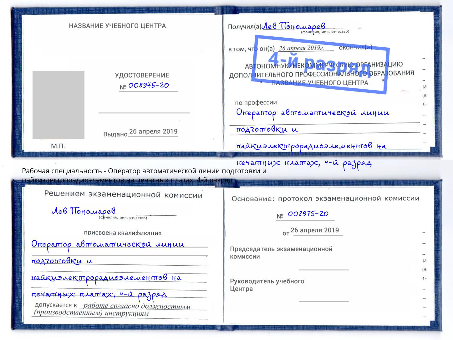 корочка 4-й разряд Оператор автоматической линии подготовки и пайкиэлектрорадиоэлементов на печатных платах Будённовск