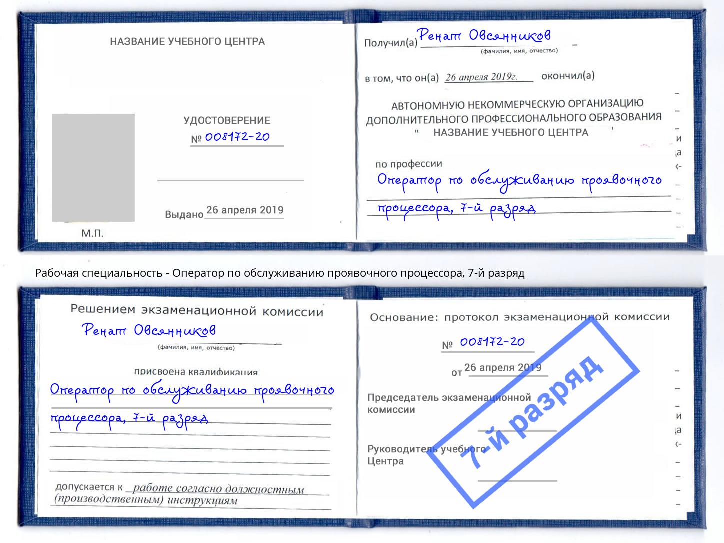 корочка 7-й разряд Оператор по обслуживанию проявочного процессора Будённовск