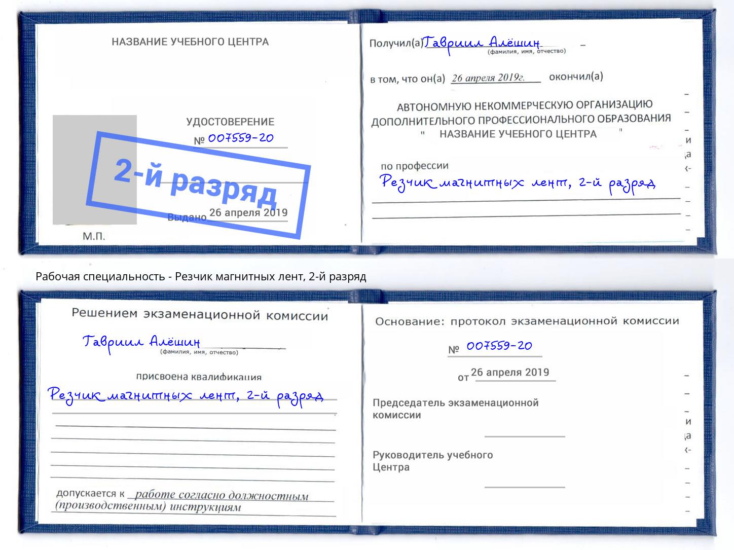 корочка 2-й разряд Резчик магнитных лент Будённовск