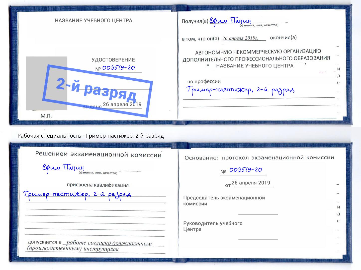 корочка 2-й разряд Гример-пастижер Будённовск