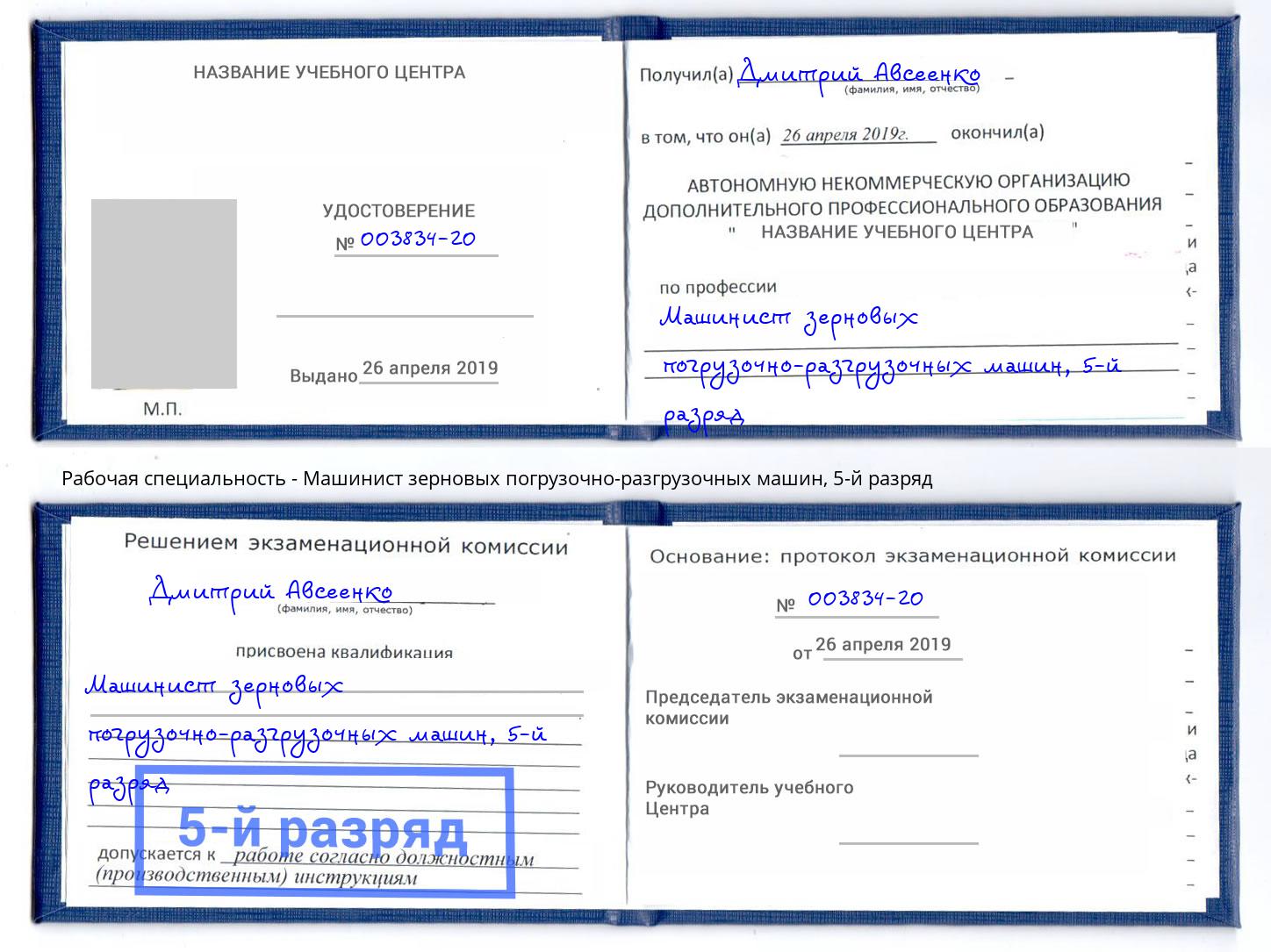 корочка 5-й разряд Машинист зерновых погрузочно-разгрузочных машин Будённовск