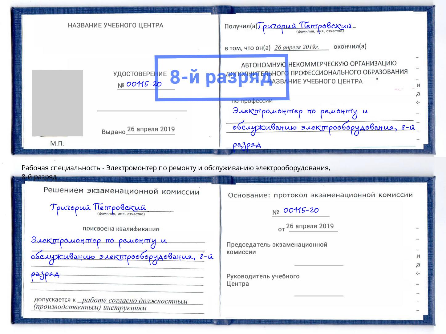 корочка 8-й разряд Электромонтер по ремонту и обслуживанию электрооборудования Будённовск