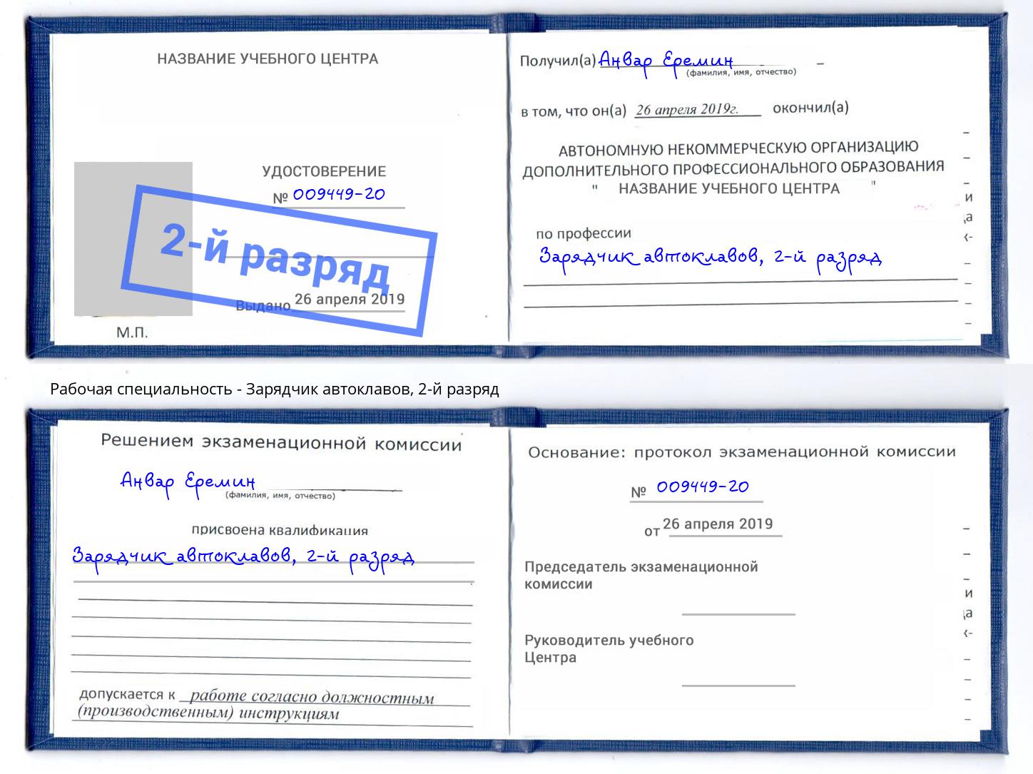 корочка 2-й разряд Зарядчик автоклавов Будённовск