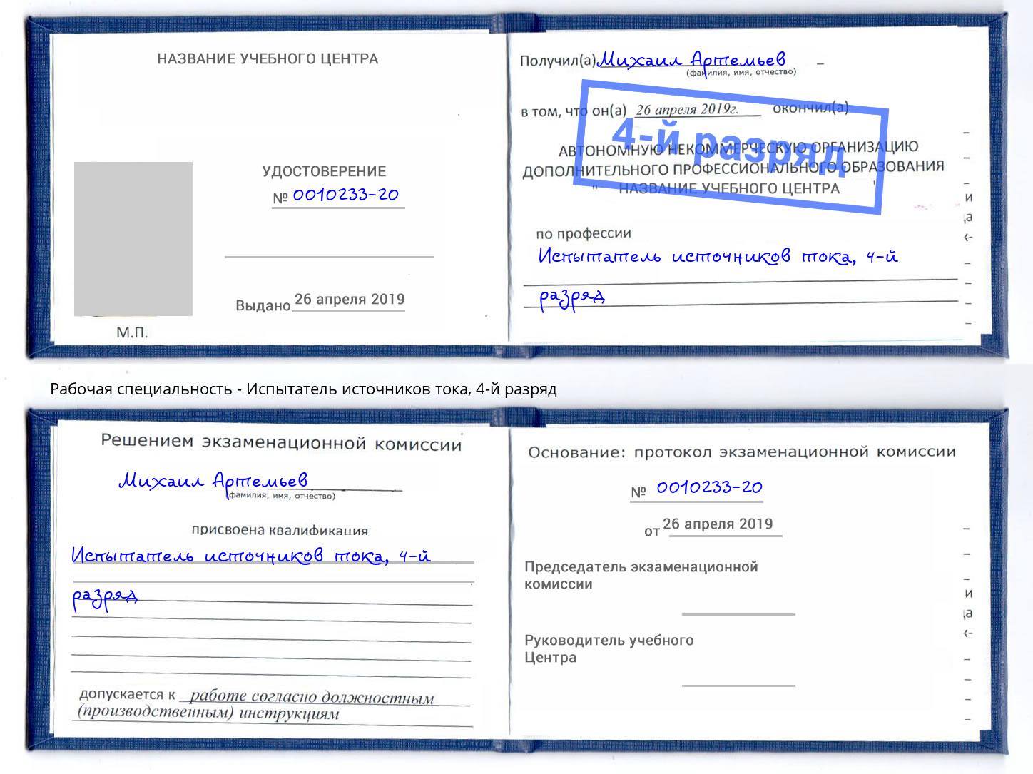 корочка 4-й разряд Испытатель источников тока Будённовск