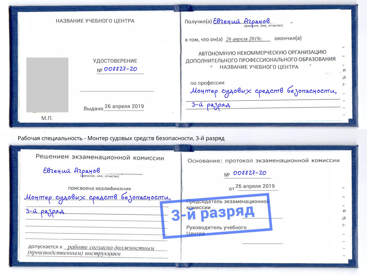 корочка 3-й разряд Монтер судовых средств безопасности Будённовск