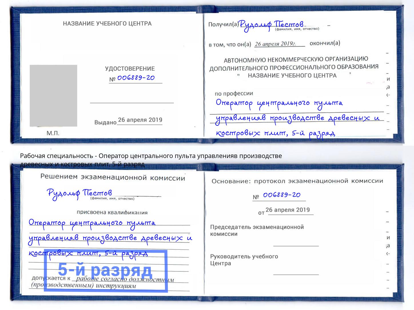 корочка 5-й разряд Оператор центрального пульта управленияв производстве древесных и костровых плит Будённовск