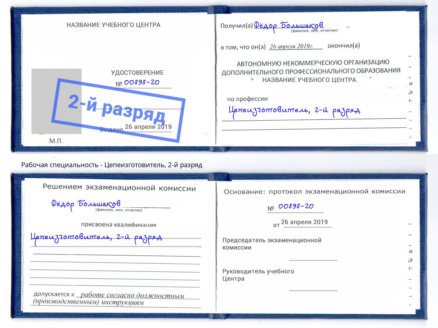 корочка 2-й разряд Цепеизготовитель Будённовск