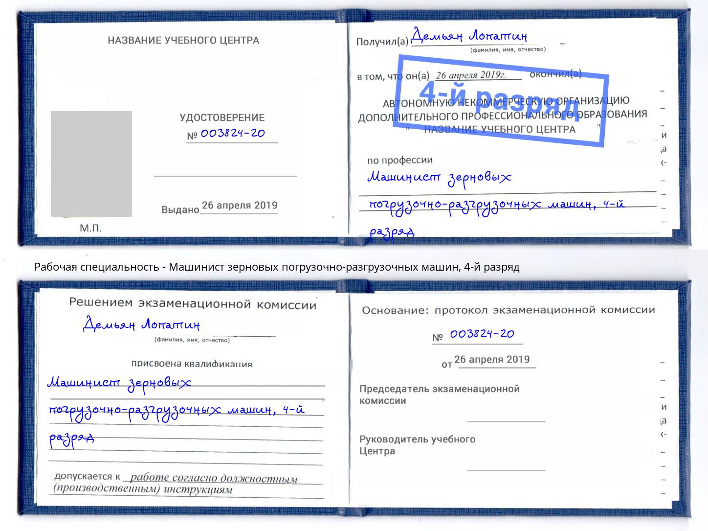 корочка 4-й разряд Машинист зерновых погрузочно-разгрузочных машин Будённовск