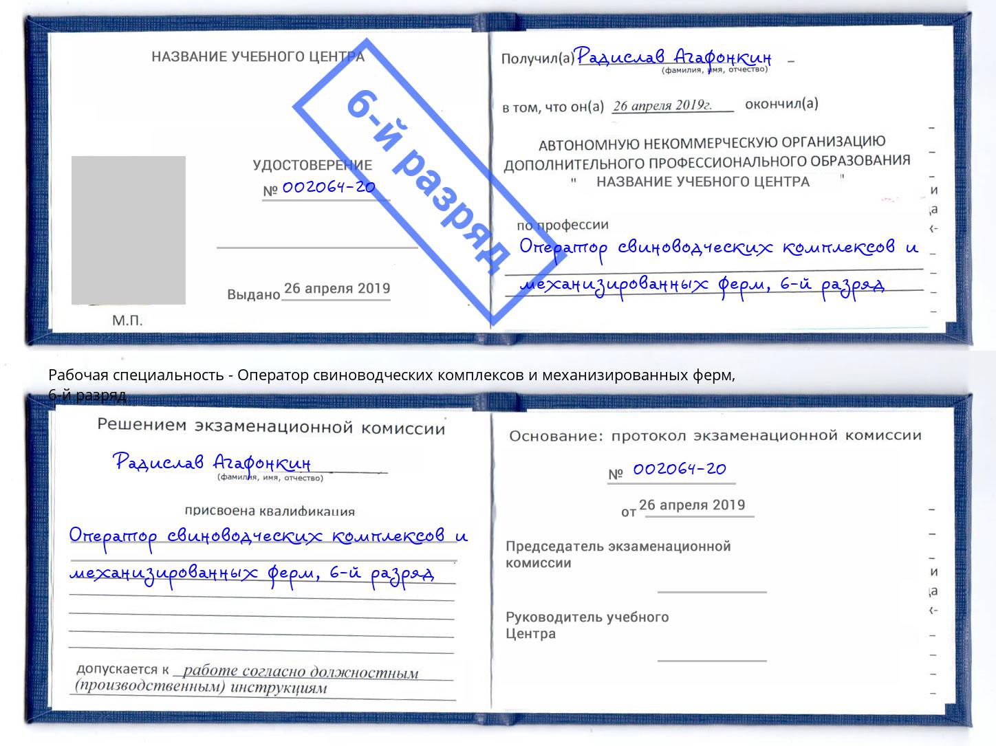 корочка 6-й разряд Оператор свиноводческих комплексов и механизированных ферм Будённовск