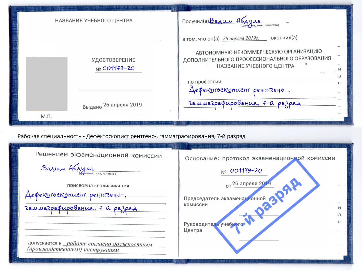 корочка 7-й разряд Дефектоскопист рентгено-, гаммаграфирования Будённовск