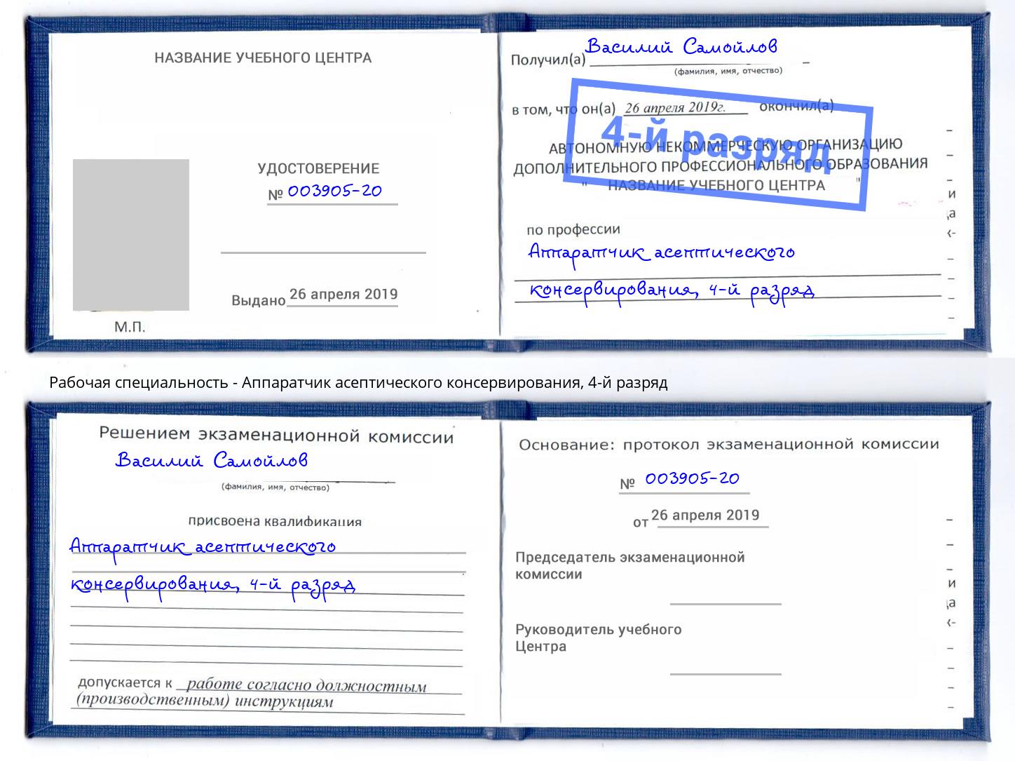 корочка 4-й разряд Аппаратчик асептического консервирования Будённовск