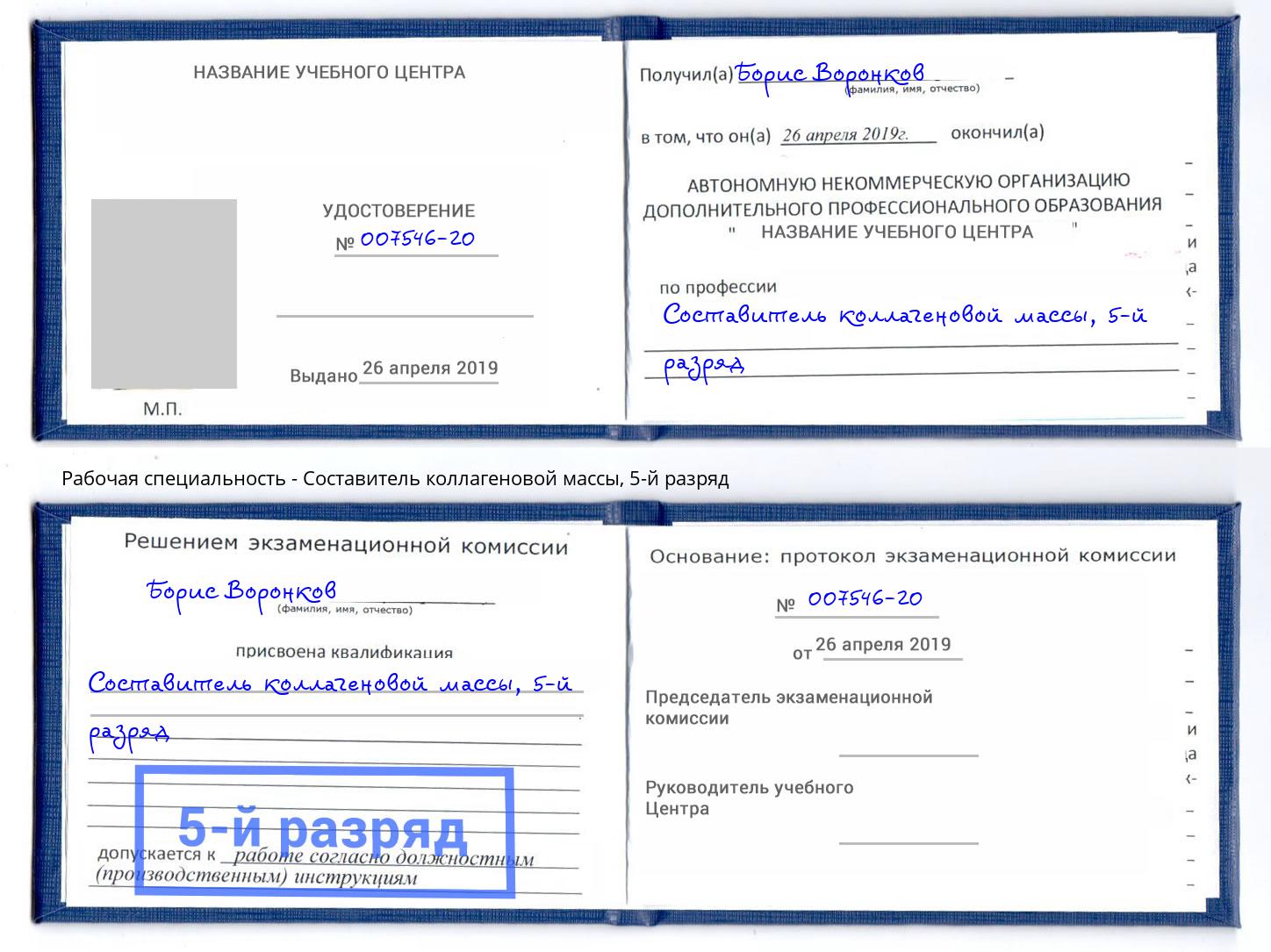 корочка 5-й разряд Составитель коллагеновой массы Будённовск