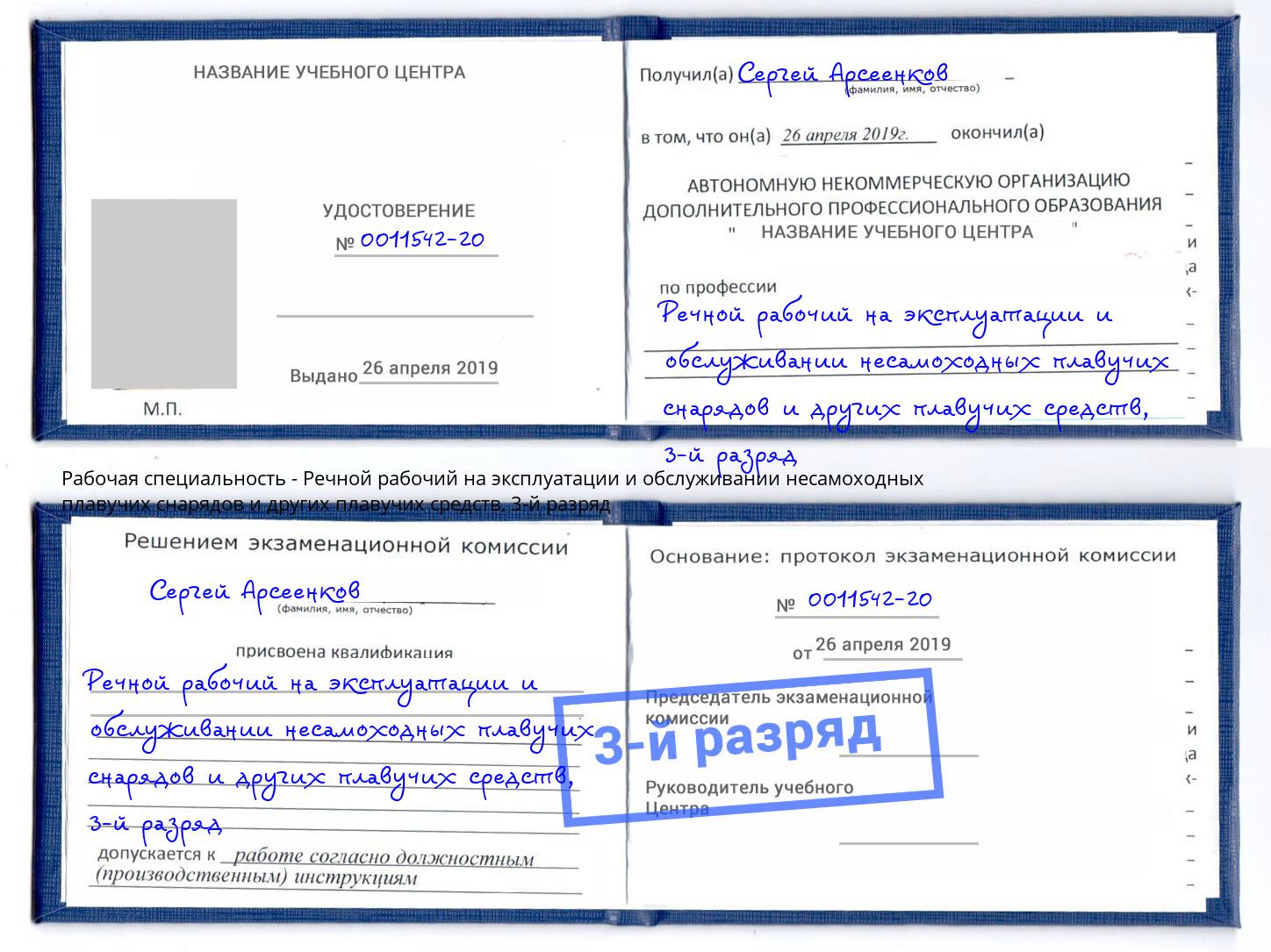 корочка 3-й разряд Речной рабочий на эксплуатации и обслуживании несамоходных плавучих снарядов и других плавучих средств Будённовск