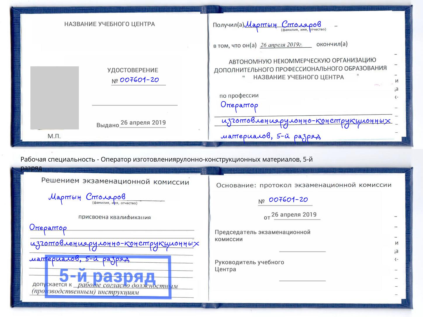 корочка 5-й разряд Оператор изготовлениярулонно-конструкционных материалов Будённовск