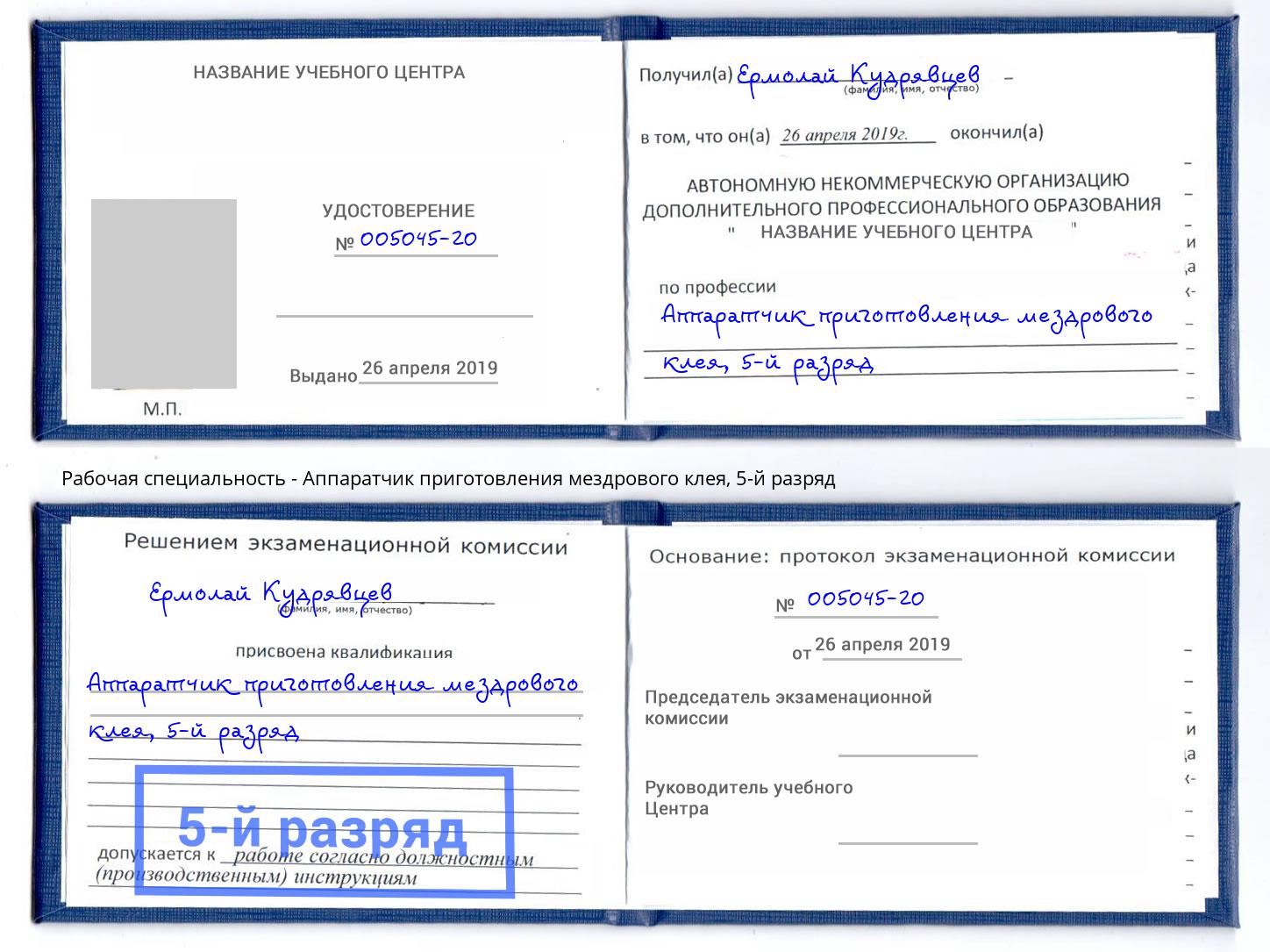 корочка 5-й разряд Аппаратчик приготовления мездрового клея Будённовск