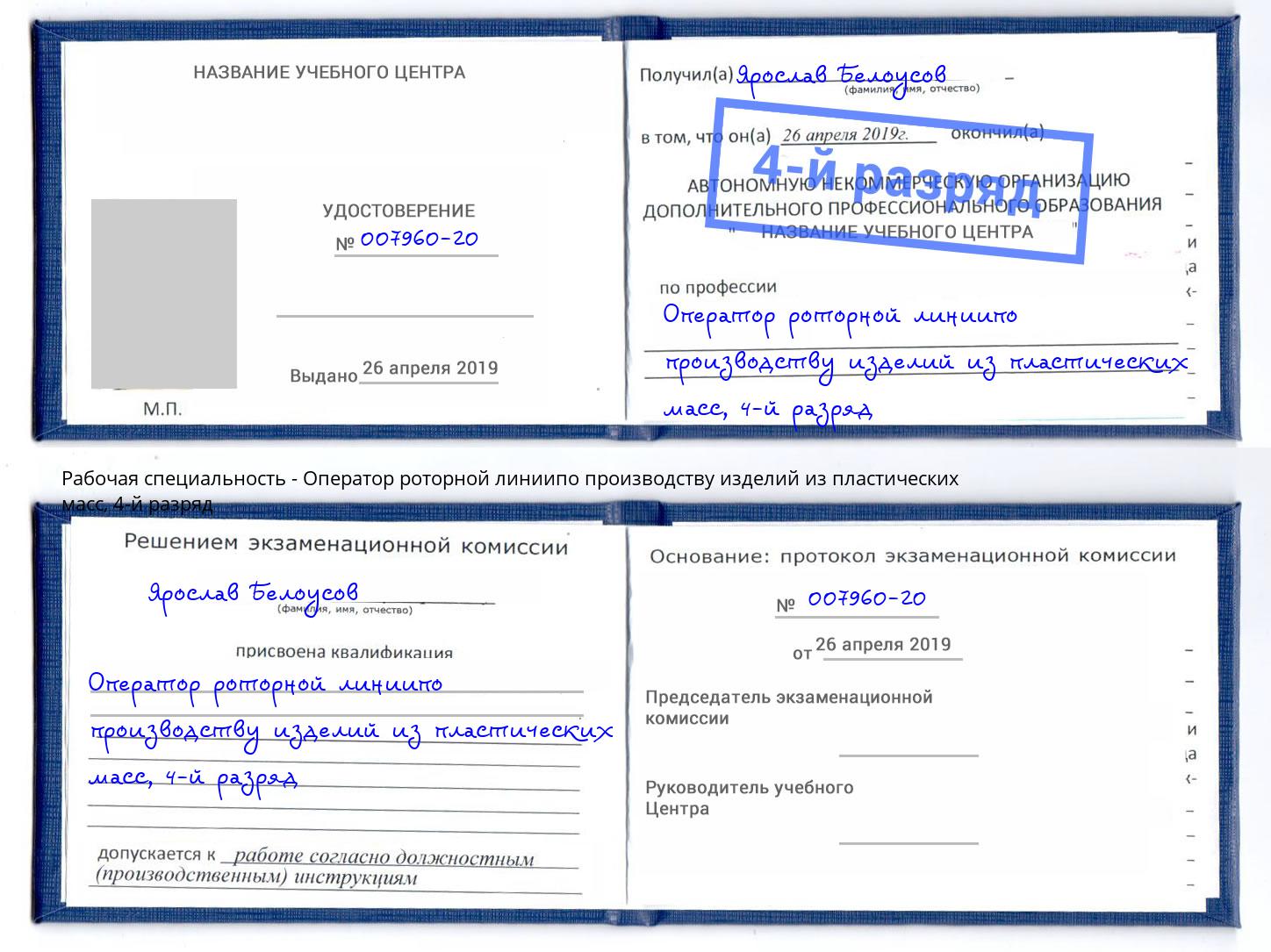 корочка 4-й разряд Оператор роторной линиипо производству изделий из пластических масс Будённовск