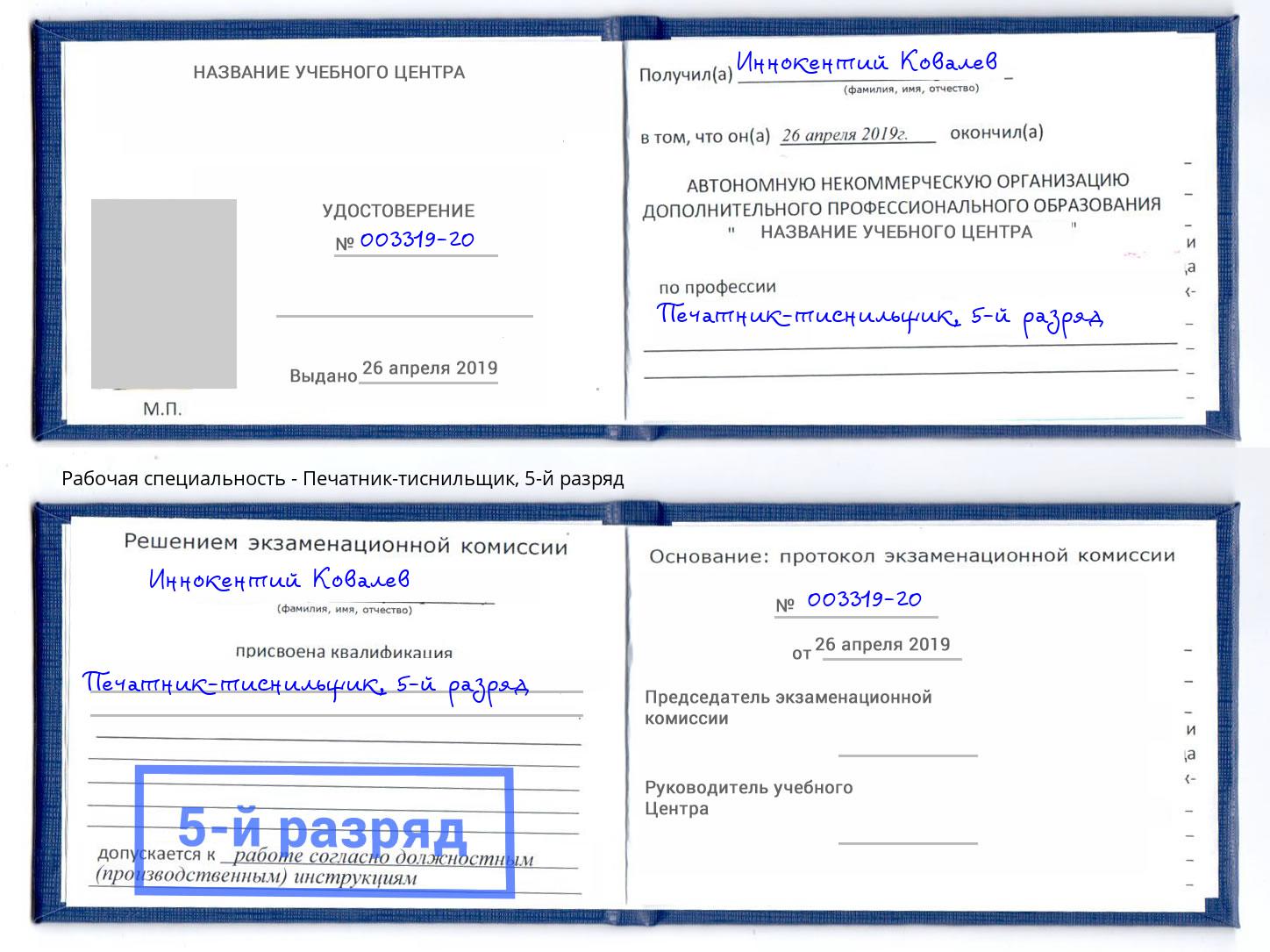 корочка 5-й разряд Печатник-тиснильщик Будённовск