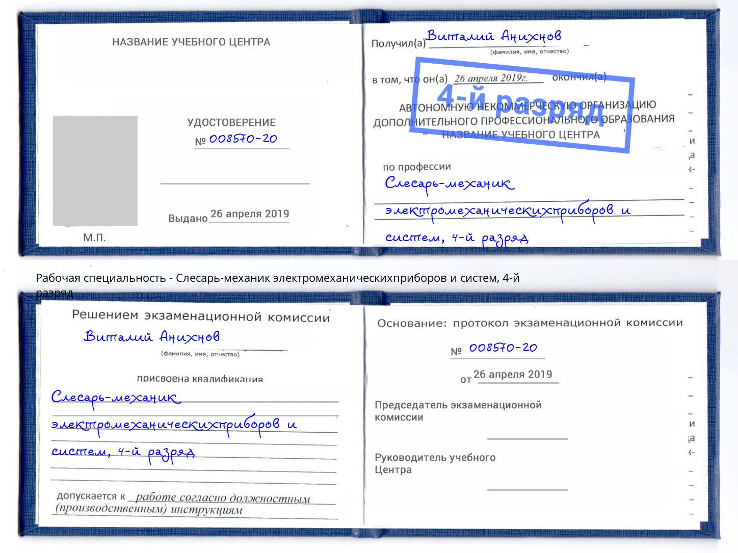 корочка 4-й разряд Слесарь-механик электромеханическихприборов и систем Будённовск