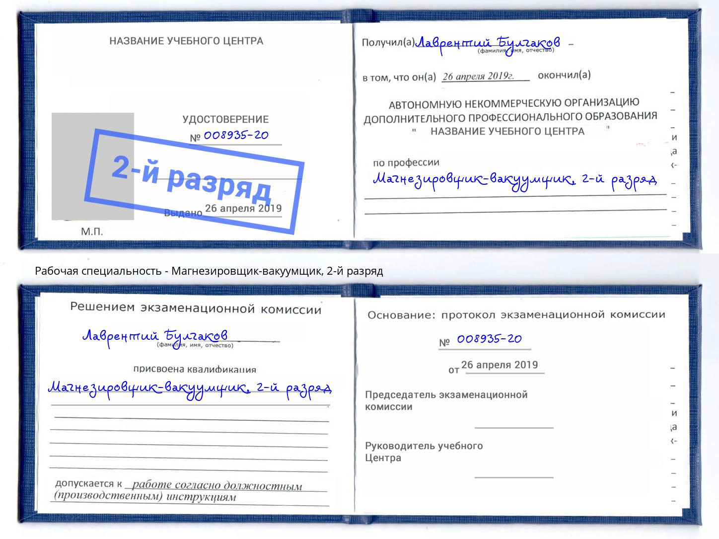 корочка 2-й разряд Магнезировщик-вакуумщик Будённовск