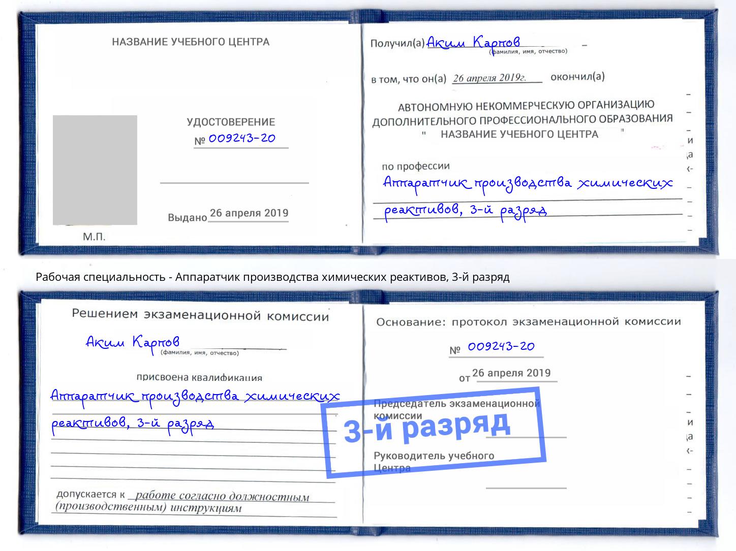 корочка 3-й разряд Аппаратчик производства химических реактивов Будённовск