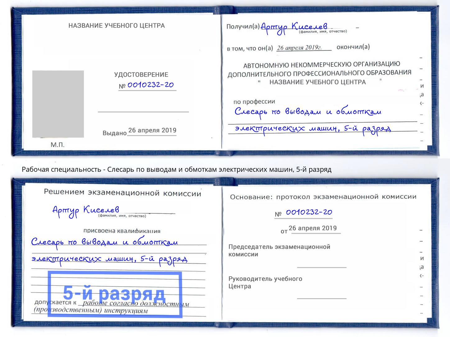 корочка 5-й разряд Слесарь по выводам и обмоткам электрических машин Будённовск