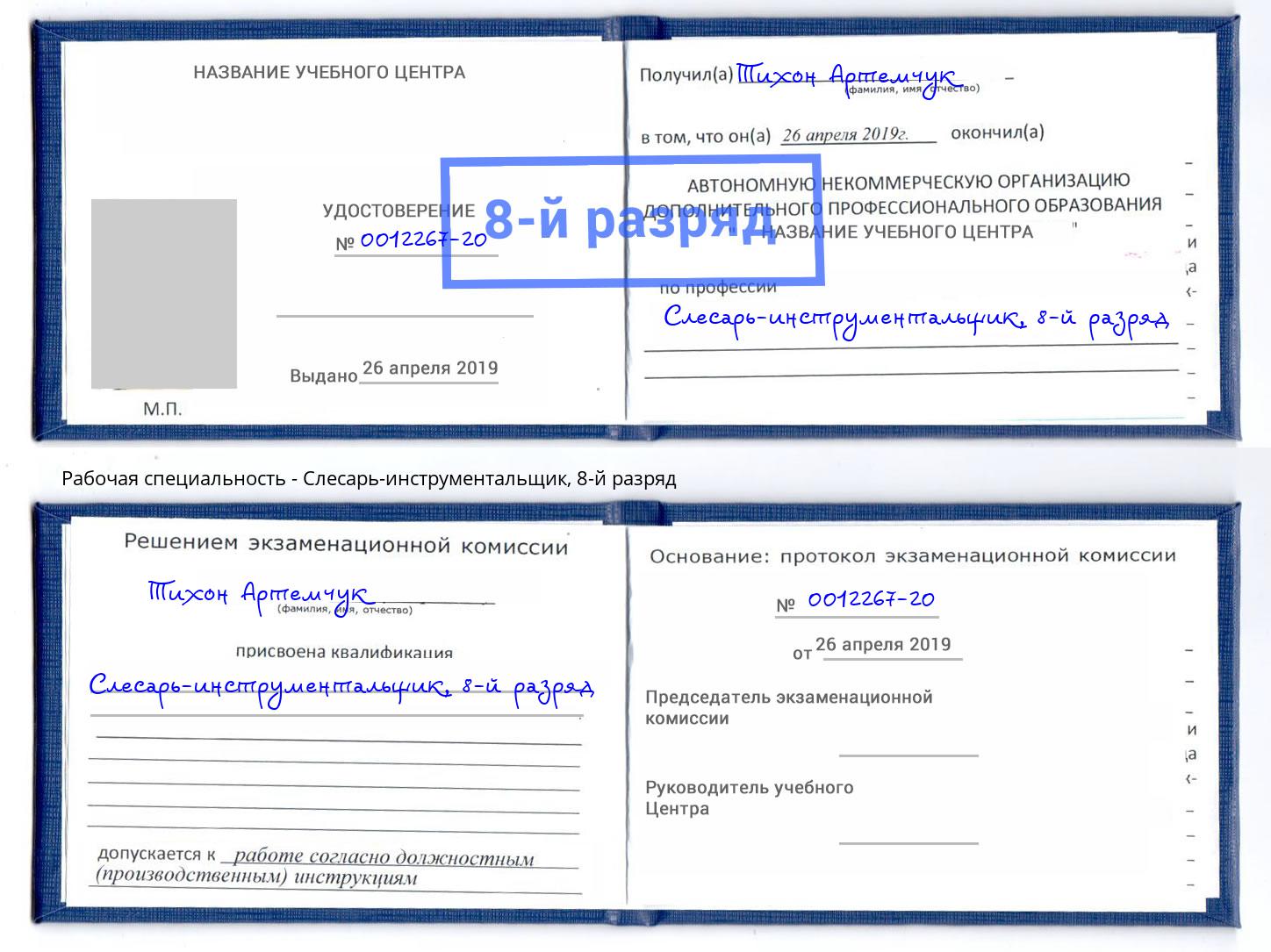 корочка 8-й разряд Слесарь-инструментальщик Будённовск