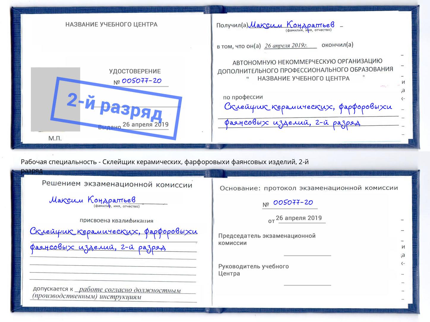 корочка 2-й разряд Склейщик керамических, фарфоровыхи фаянсовых изделий Будённовск