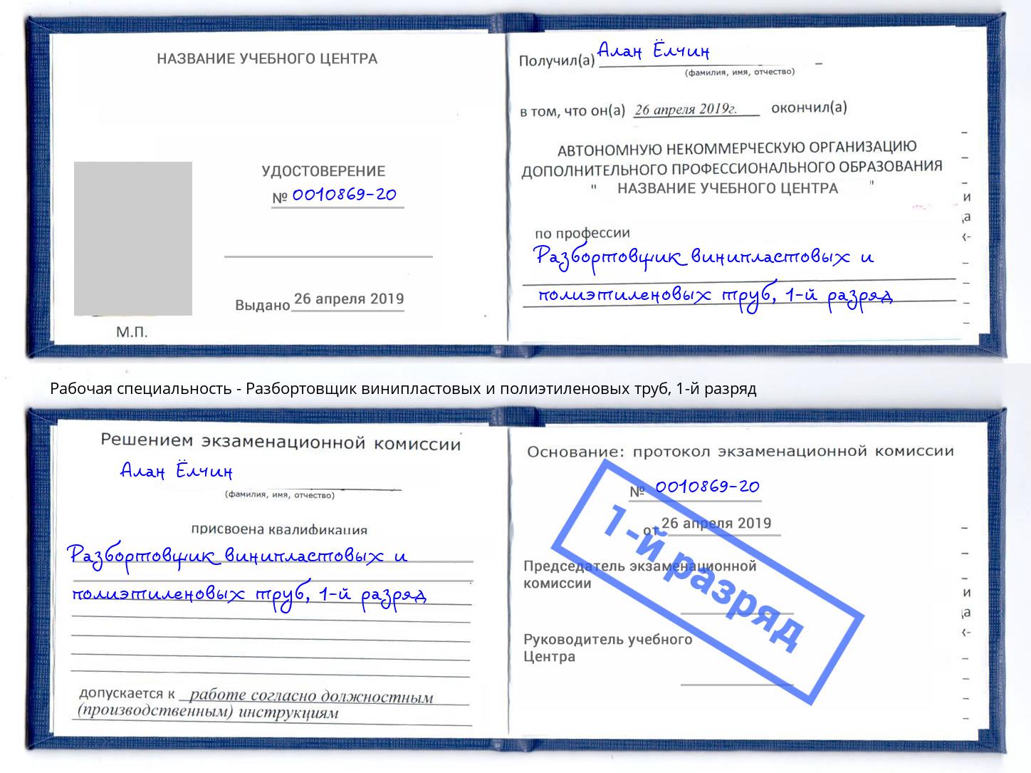 корочка 1-й разряд Разбортовщик винипластовых и полиэтиленовых труб Будённовск