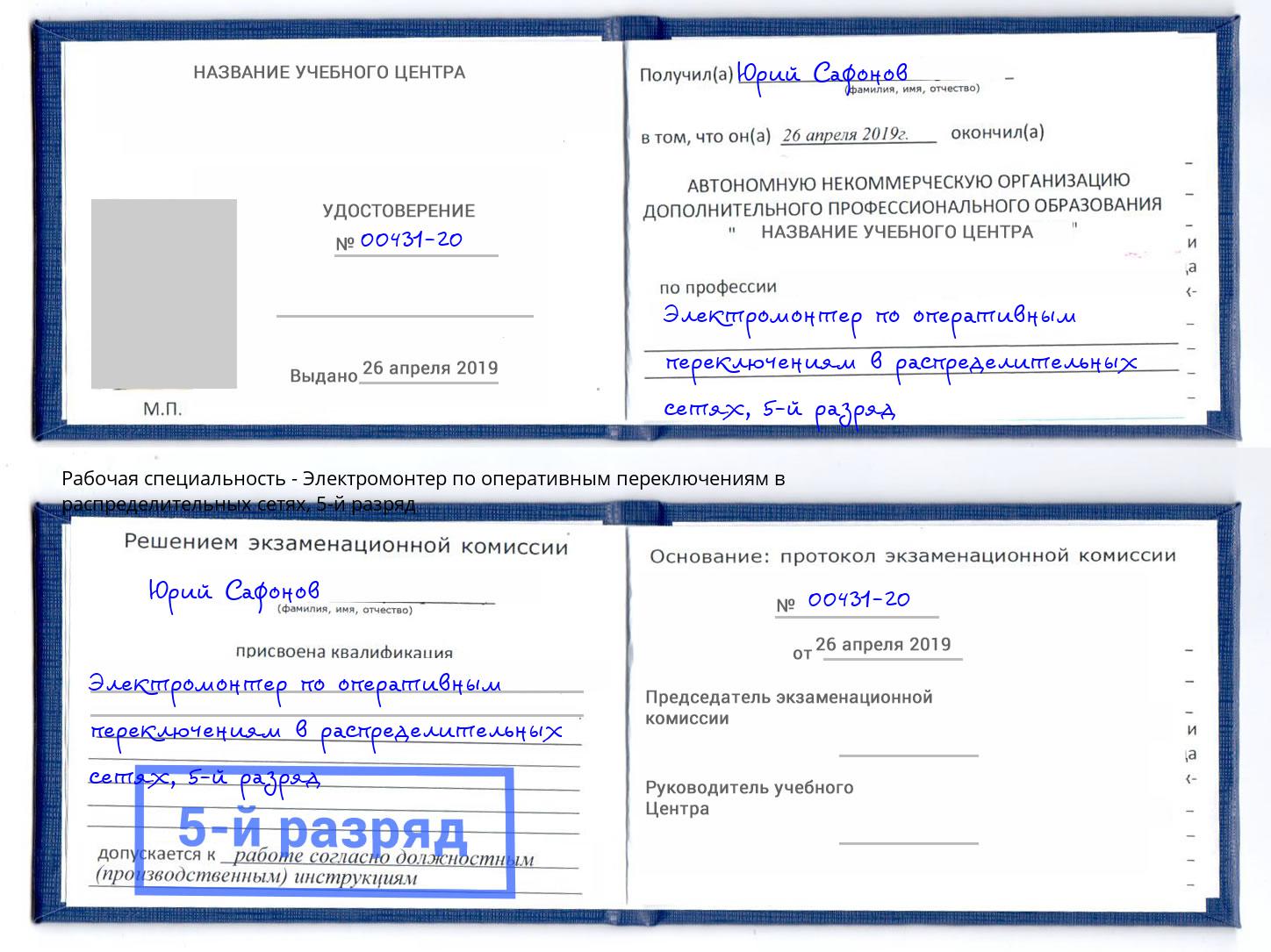 корочка 5-й разряд Электромонтер по оперативным переключениям в распределительных сетях Будённовск
