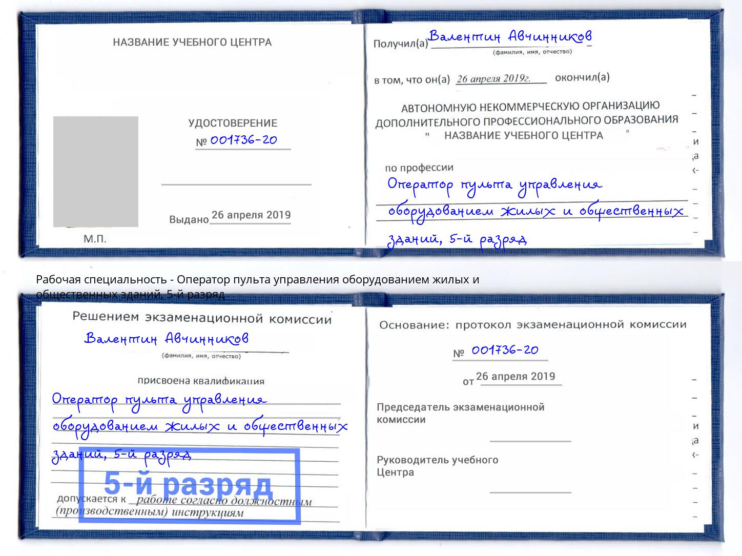 корочка 5-й разряд Оператор пульта управления оборудованием жилых и общественных зданий Будённовск