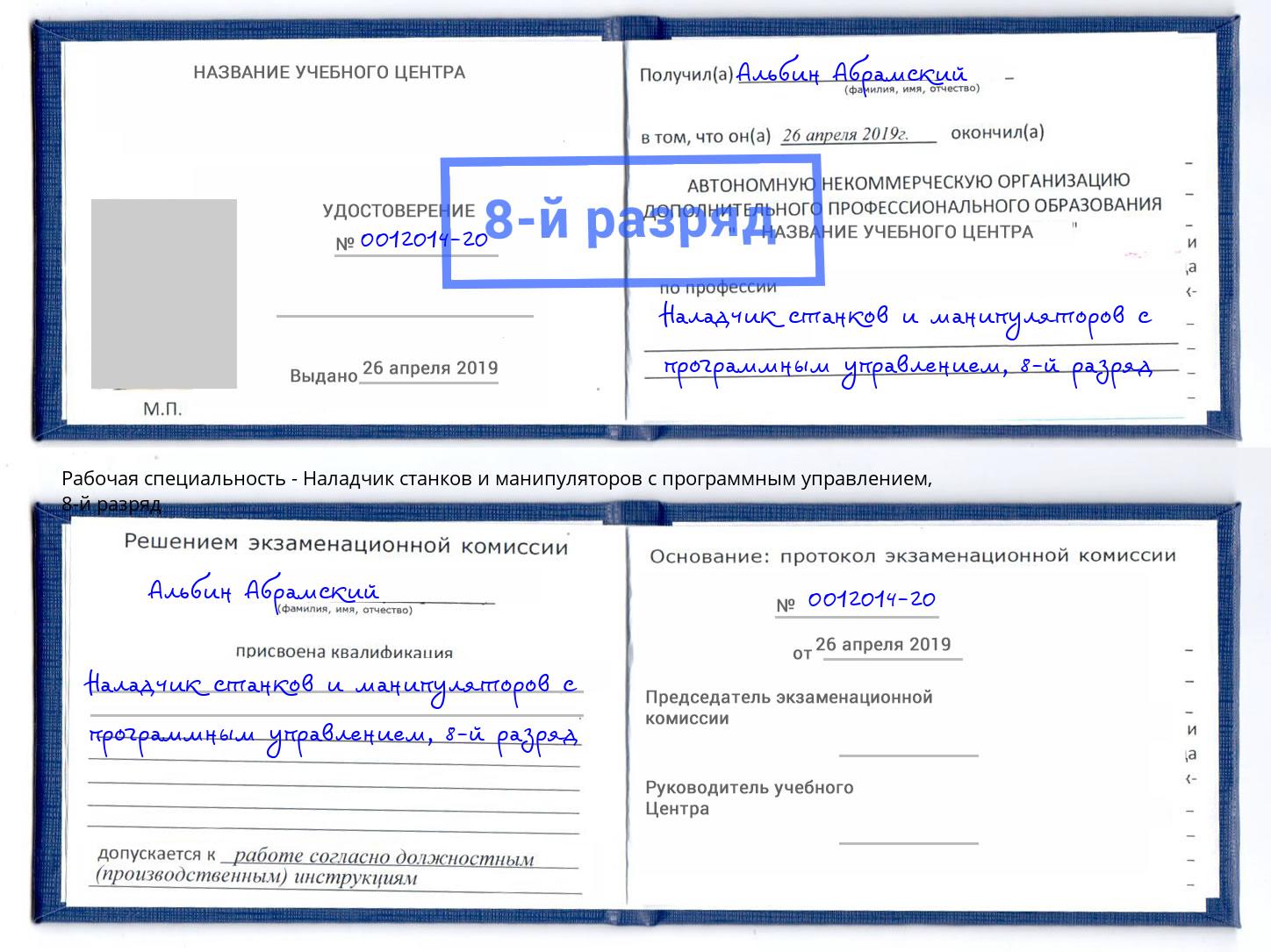 корочка 8-й разряд Наладчик станков и манипуляторов с программным управлением Будённовск