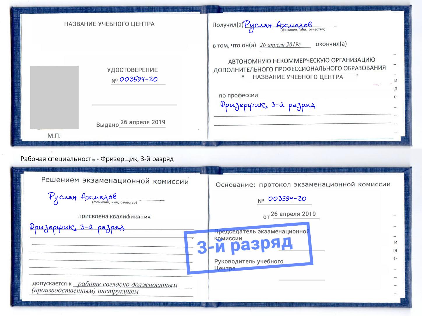 корочка 3-й разряд Фризерщик Будённовск