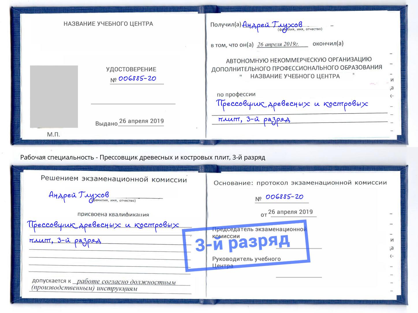 корочка 3-й разряд Прессовщик древесных и костровых плит Будённовск