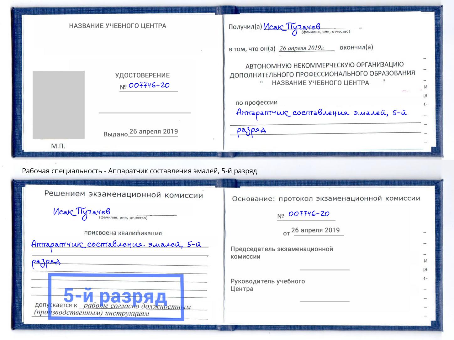 корочка 5-й разряд Аппаратчик составления эмалей Будённовск