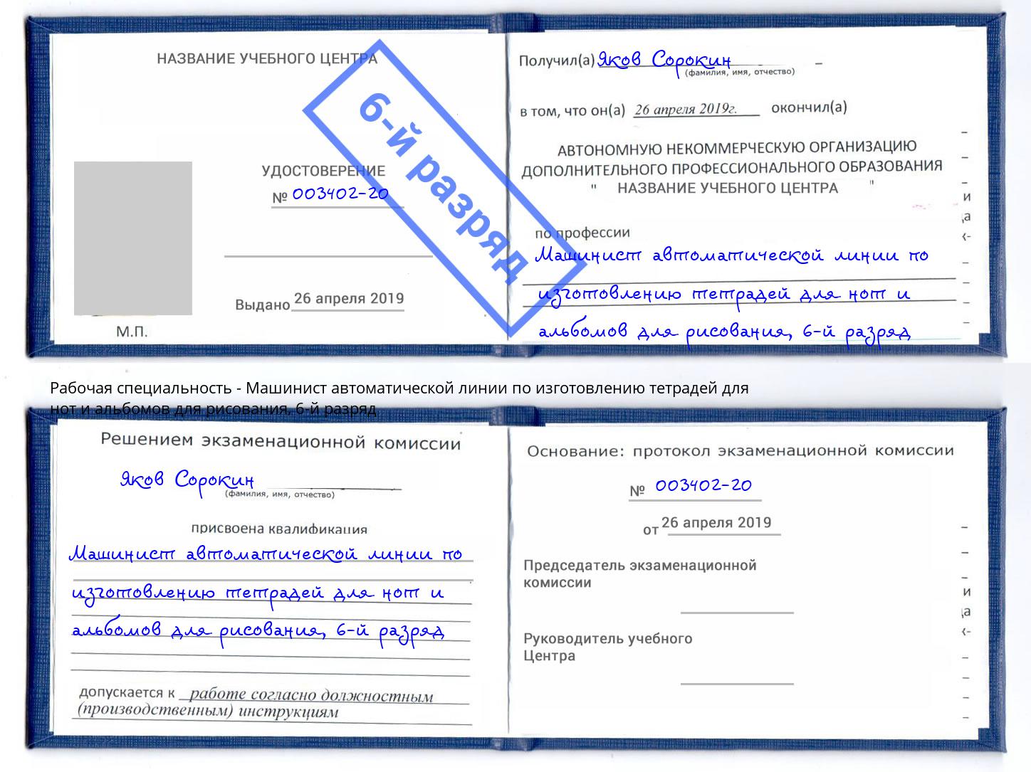 корочка 6-й разряд Машинист автоматической линии по изготовлению тетрадей для нот и альбомов для рисования Будённовск