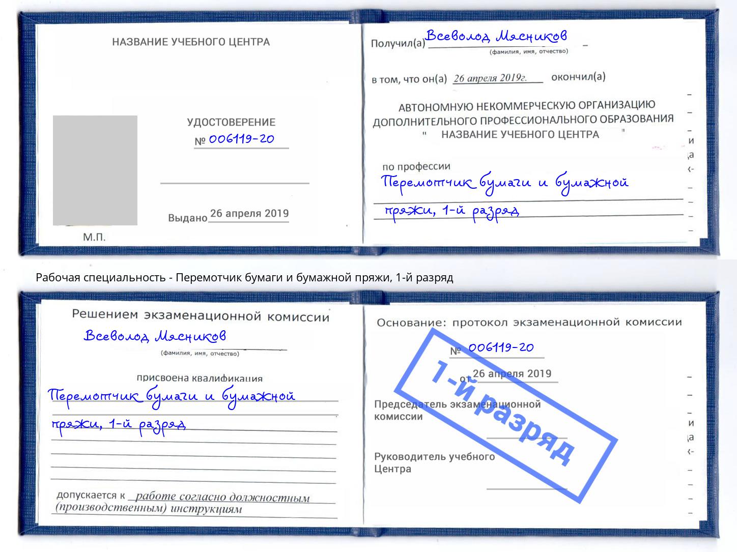 корочка 1-й разряд Перемотчик бумаги и бумажной пряжи Будённовск