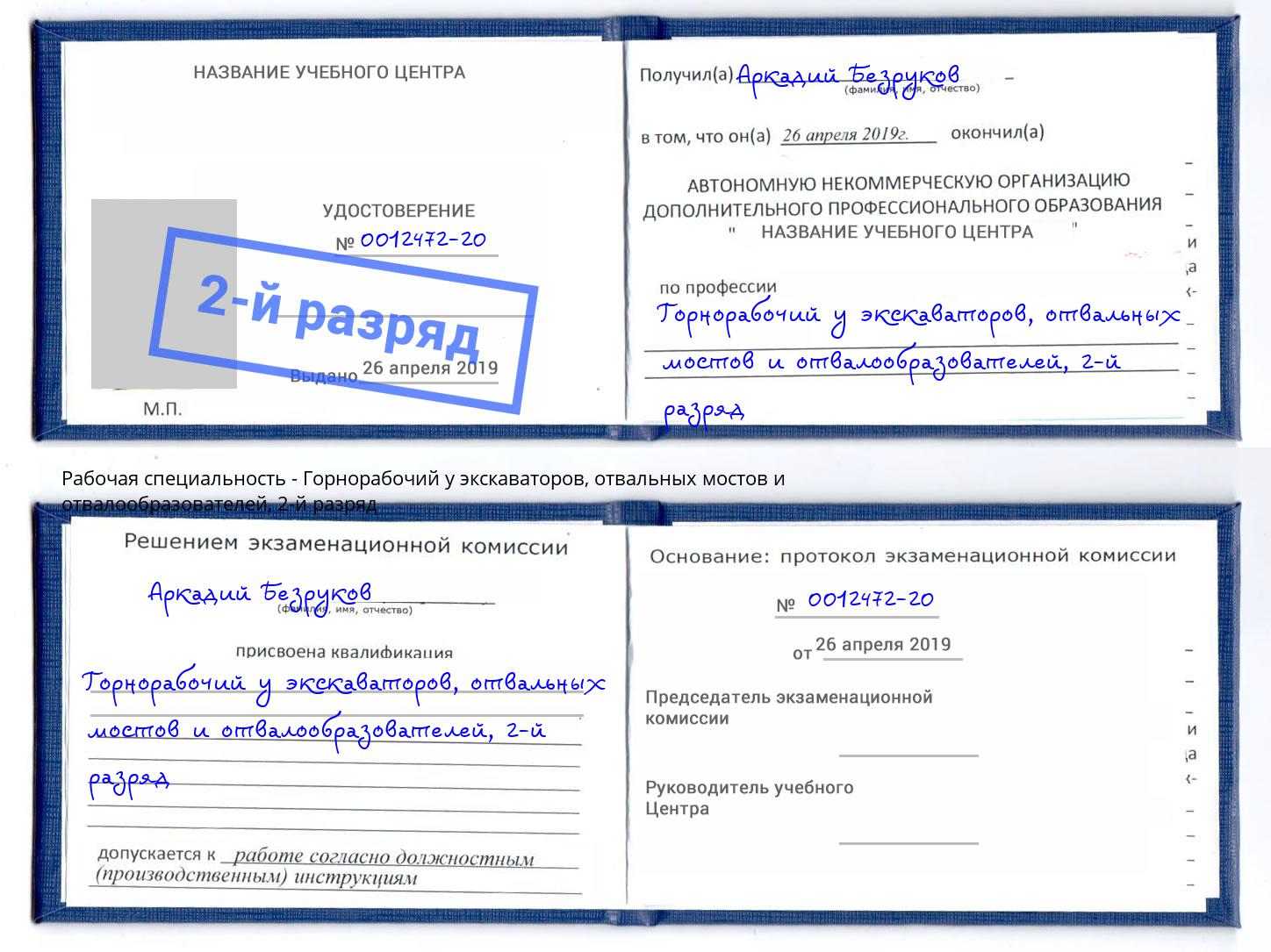 корочка 2-й разряд Горнорабочий у экскаваторов, отвальных мостов и отвалообразователей Будённовск
