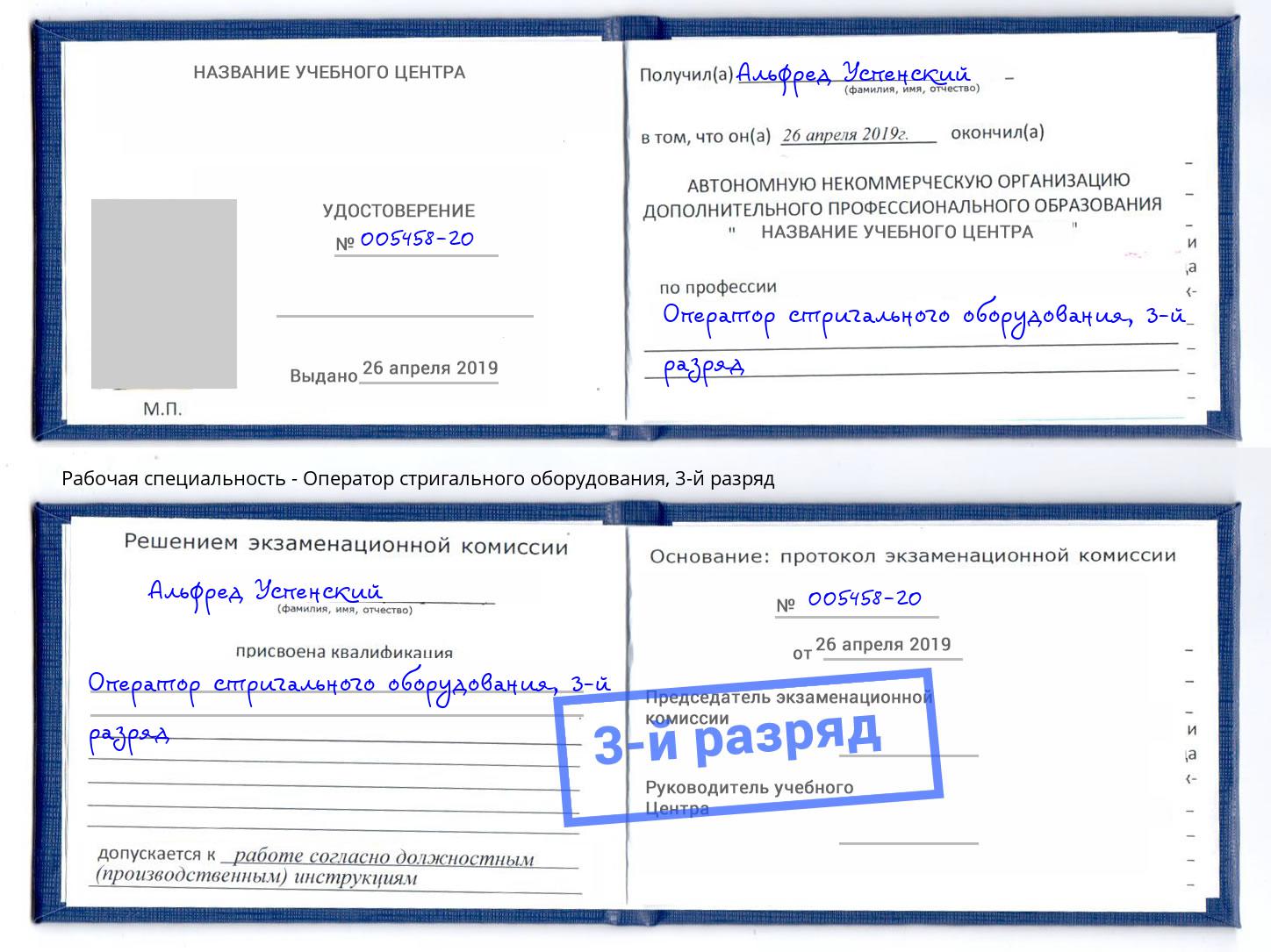корочка 3-й разряд Оператор стригального оборудования Будённовск