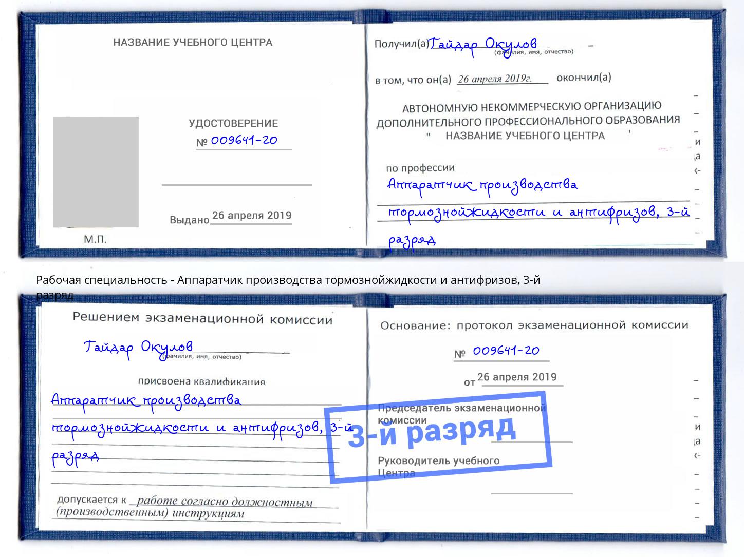 корочка 3-й разряд Аппаратчик производства тормознойжидкости и антифризов Будённовск