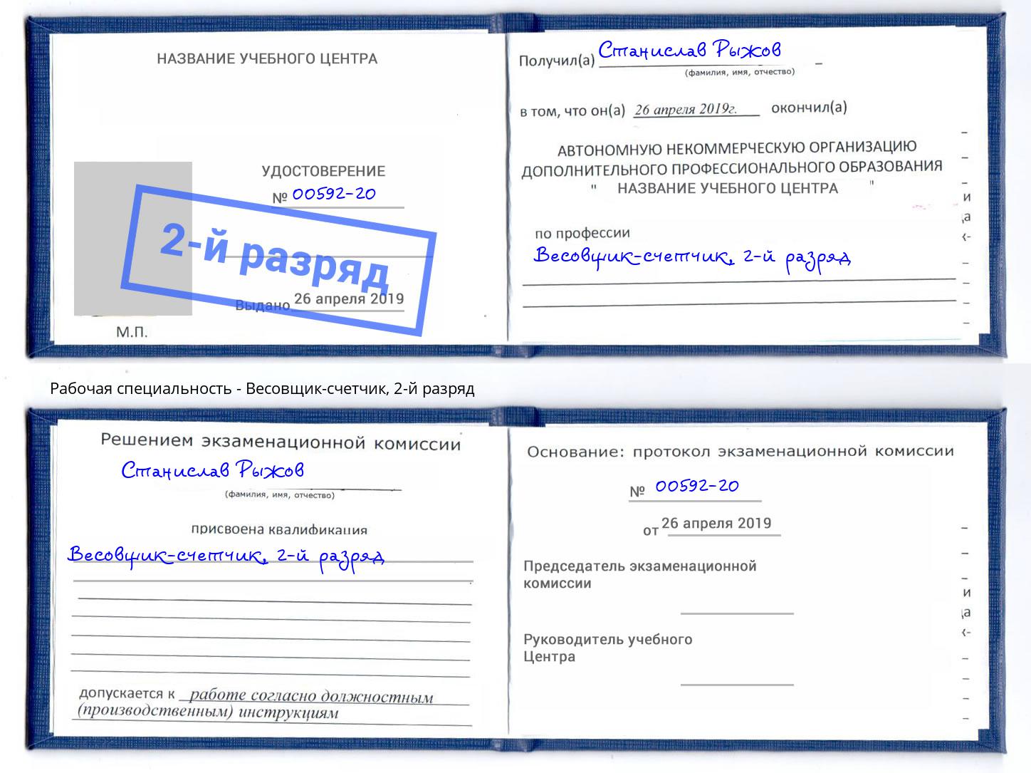 корочка 2-й разряд Весовщик-счетчик Будённовск
