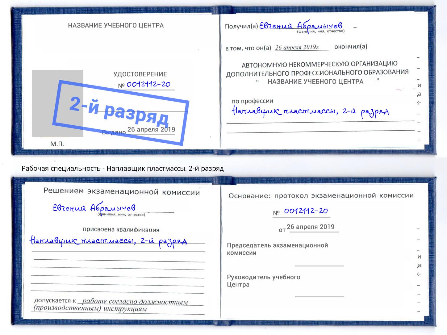 корочка 2-й разряд Наплавщик пластмассы Будённовск