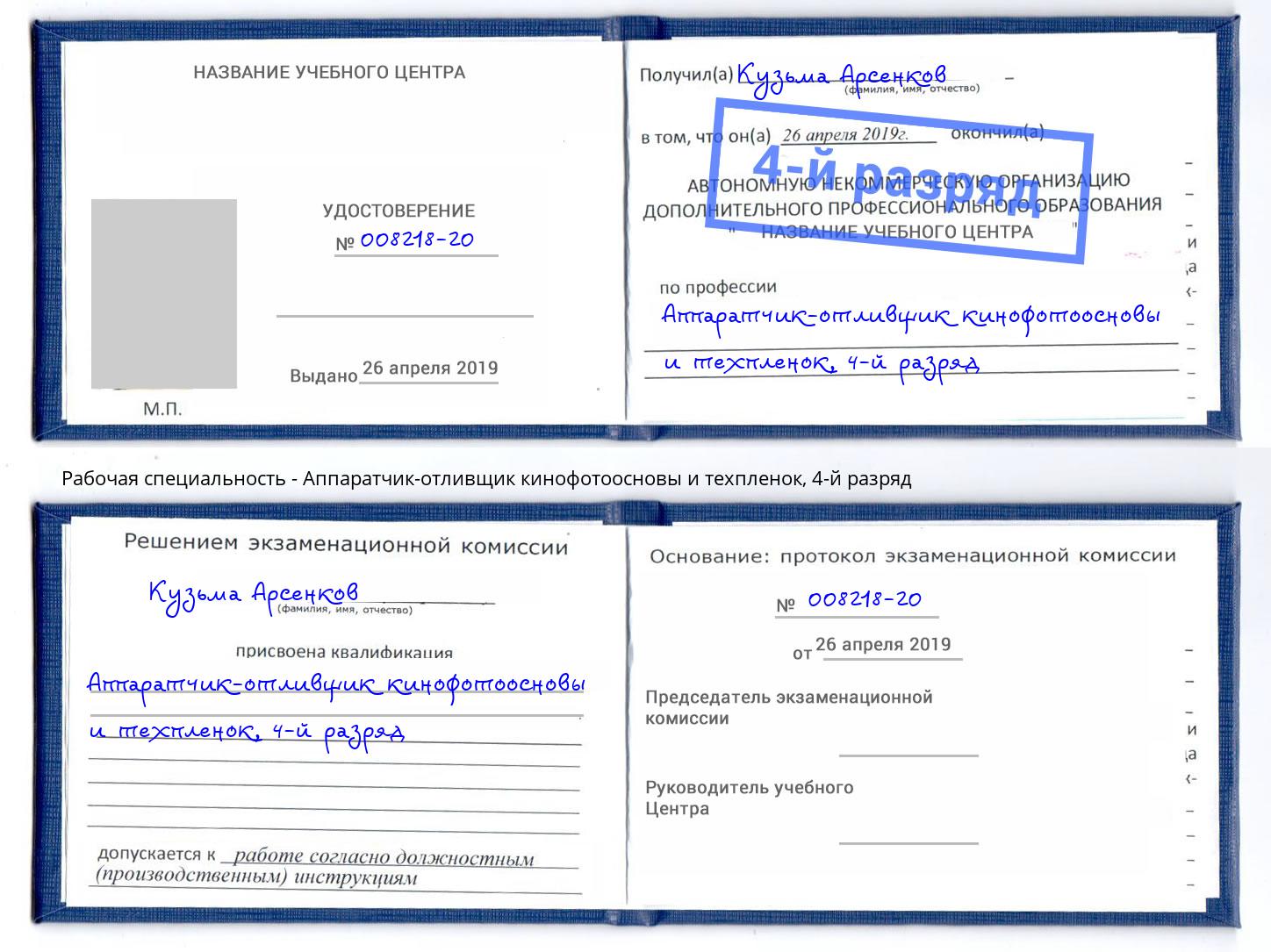 корочка 4-й разряд Аппаратчик-отливщик кинофотоосновы и техпленок Будённовск