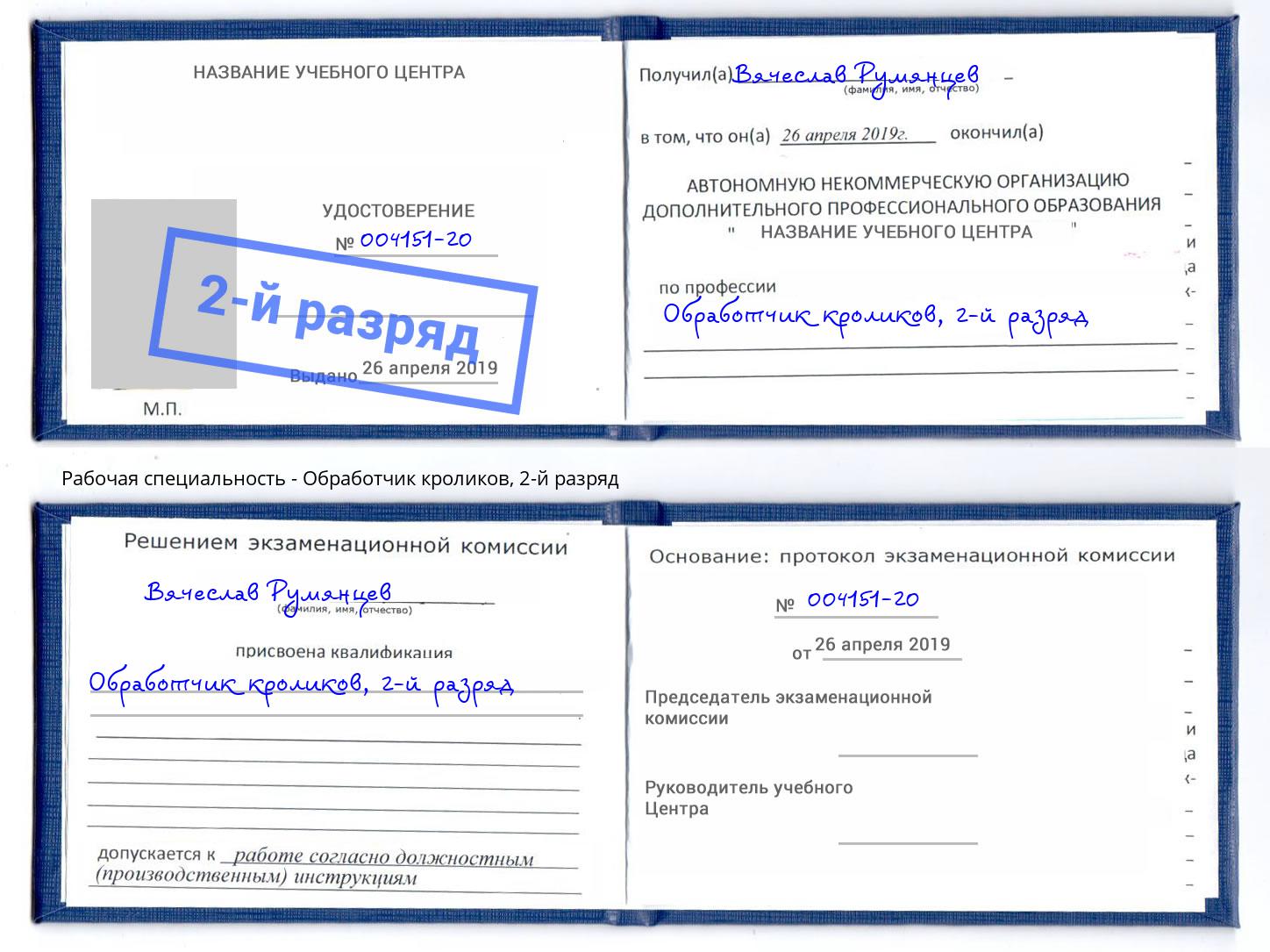 корочка 2-й разряд Обработчик кроликов Будённовск