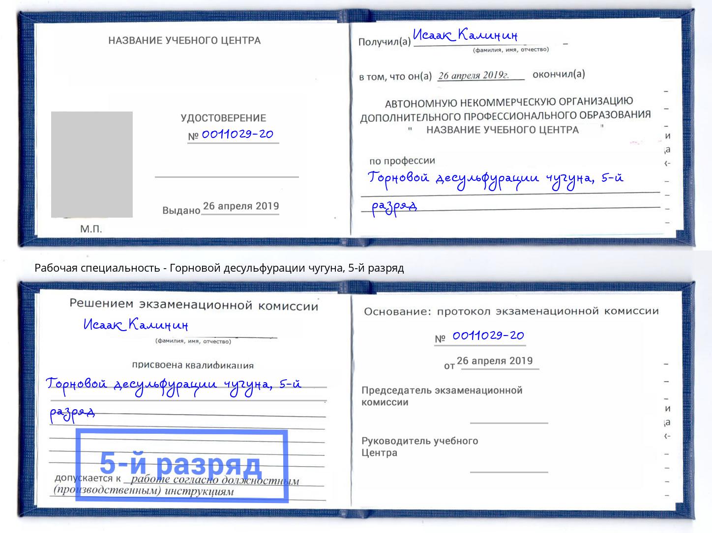 корочка 5-й разряд Горновой десульфурации чугуна Будённовск