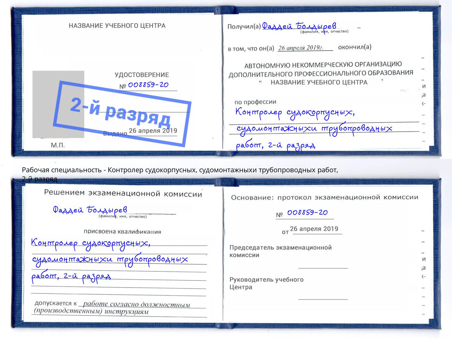 корочка 2-й разряд Контролер судокорпусных, судомонтажныхи трубопроводных работ Будённовск