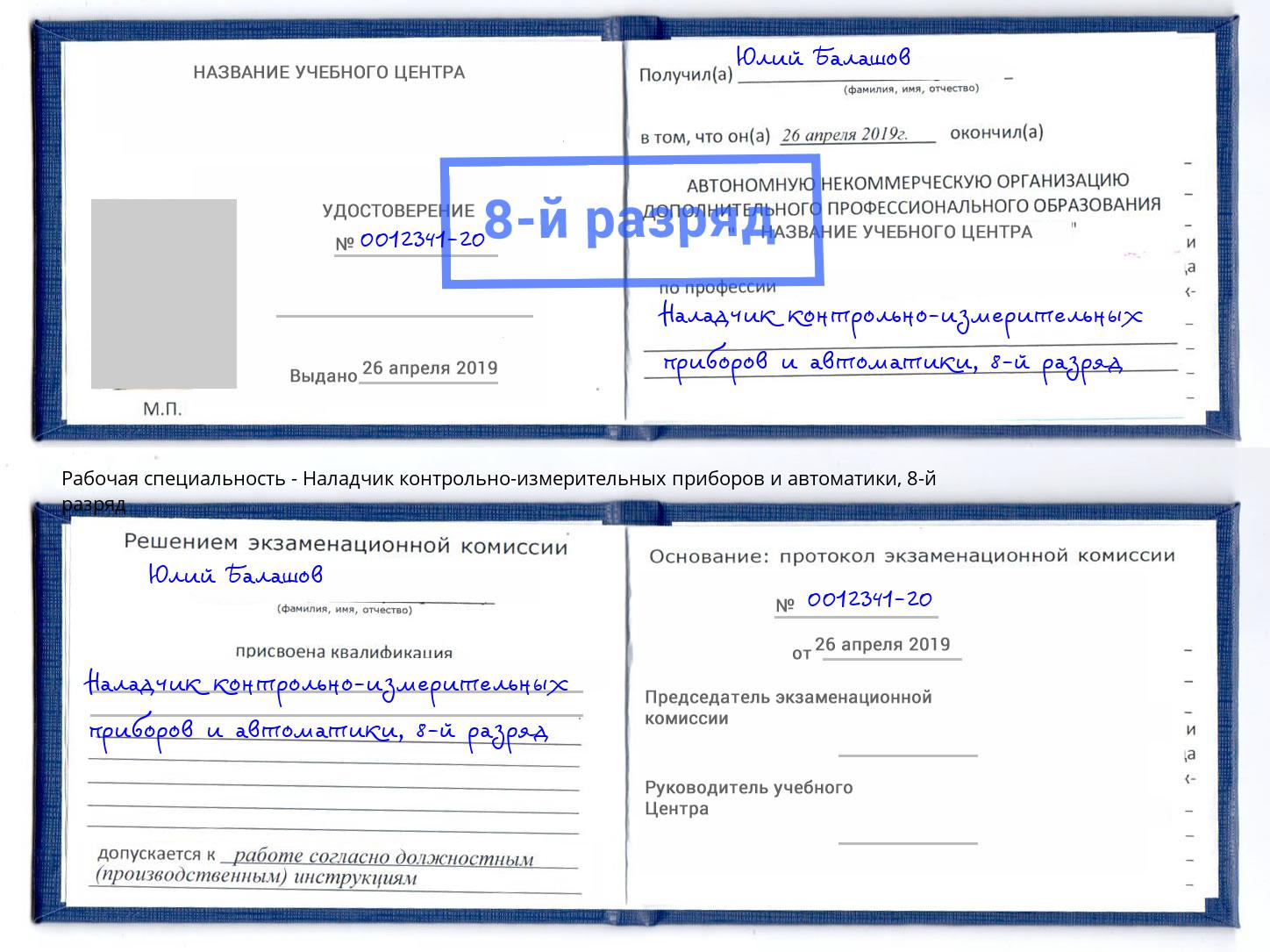 корочка 8-й разряд Наладчик контрольно-измерительных приборов и автоматики Будённовск